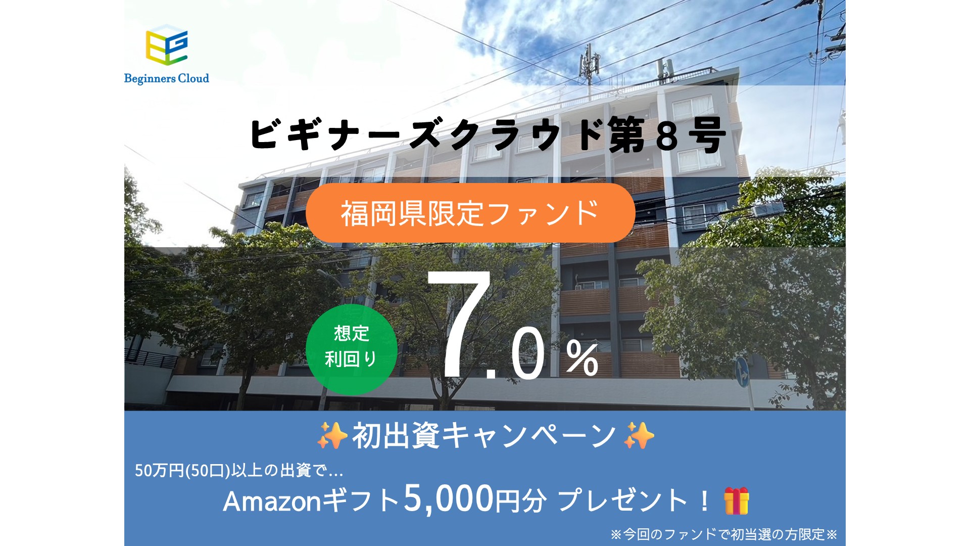 ビギナーズクラウド第8号【運用中】