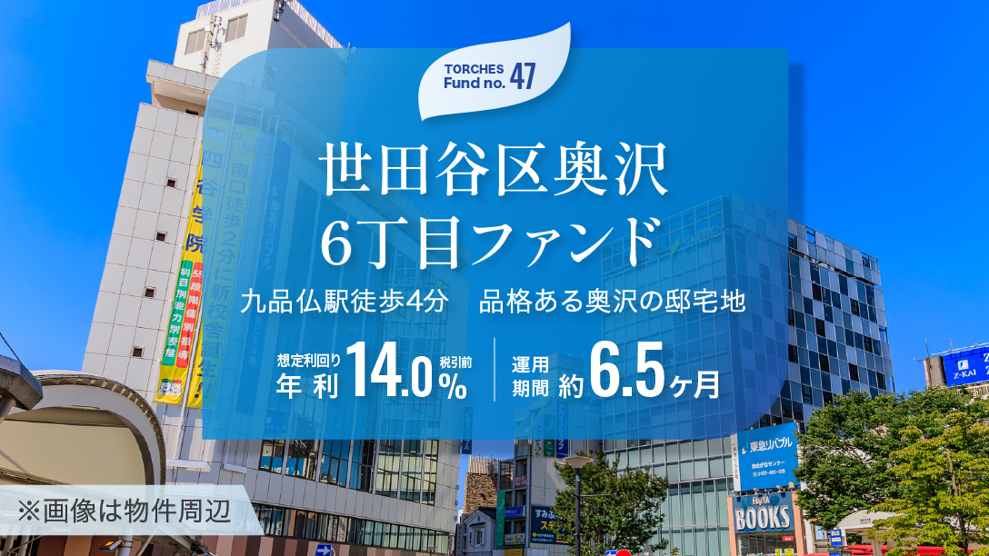 No.47 世田谷区奥沢6丁目ファンド