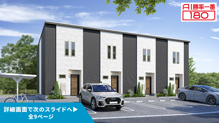 「AI勝率一番180」22号（愛知県犬山市上野郷＜第1期＞）