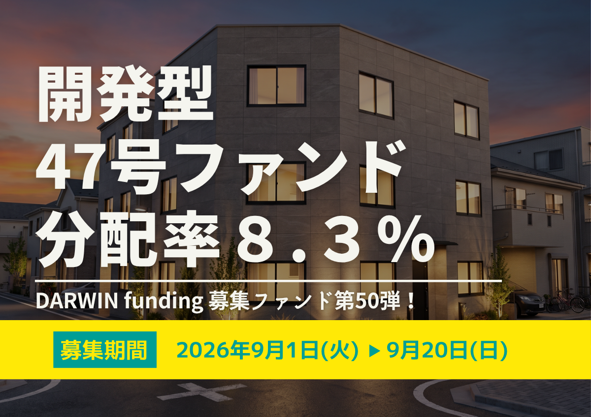 通算50弾達成★DARWIN funding 開発型47号